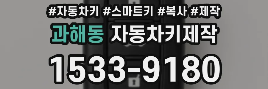과해동 자동차키제작