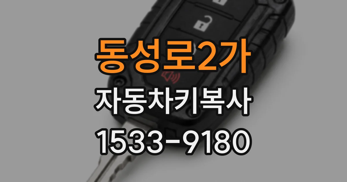 동성로2가 자동차키복사