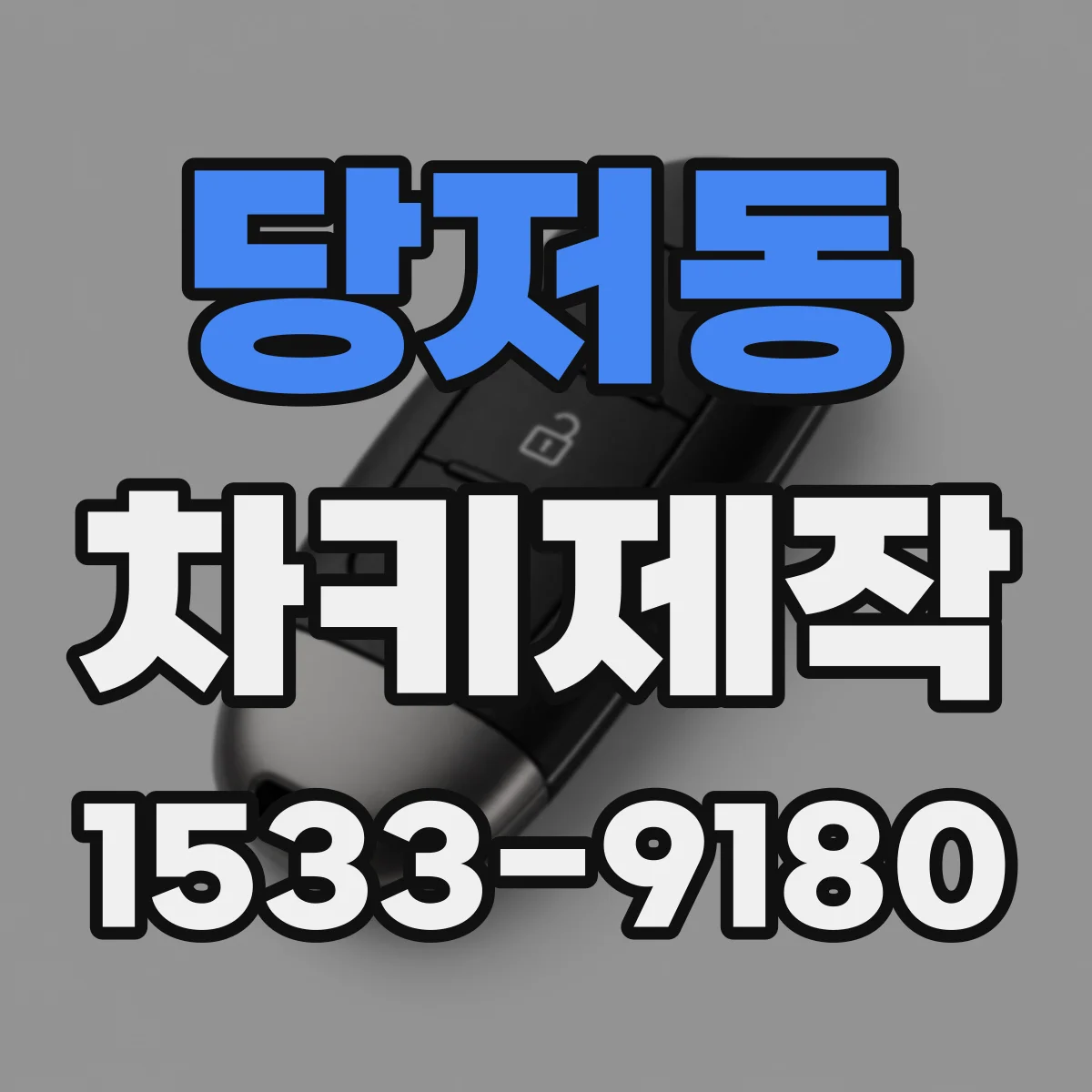당저동 차키제작