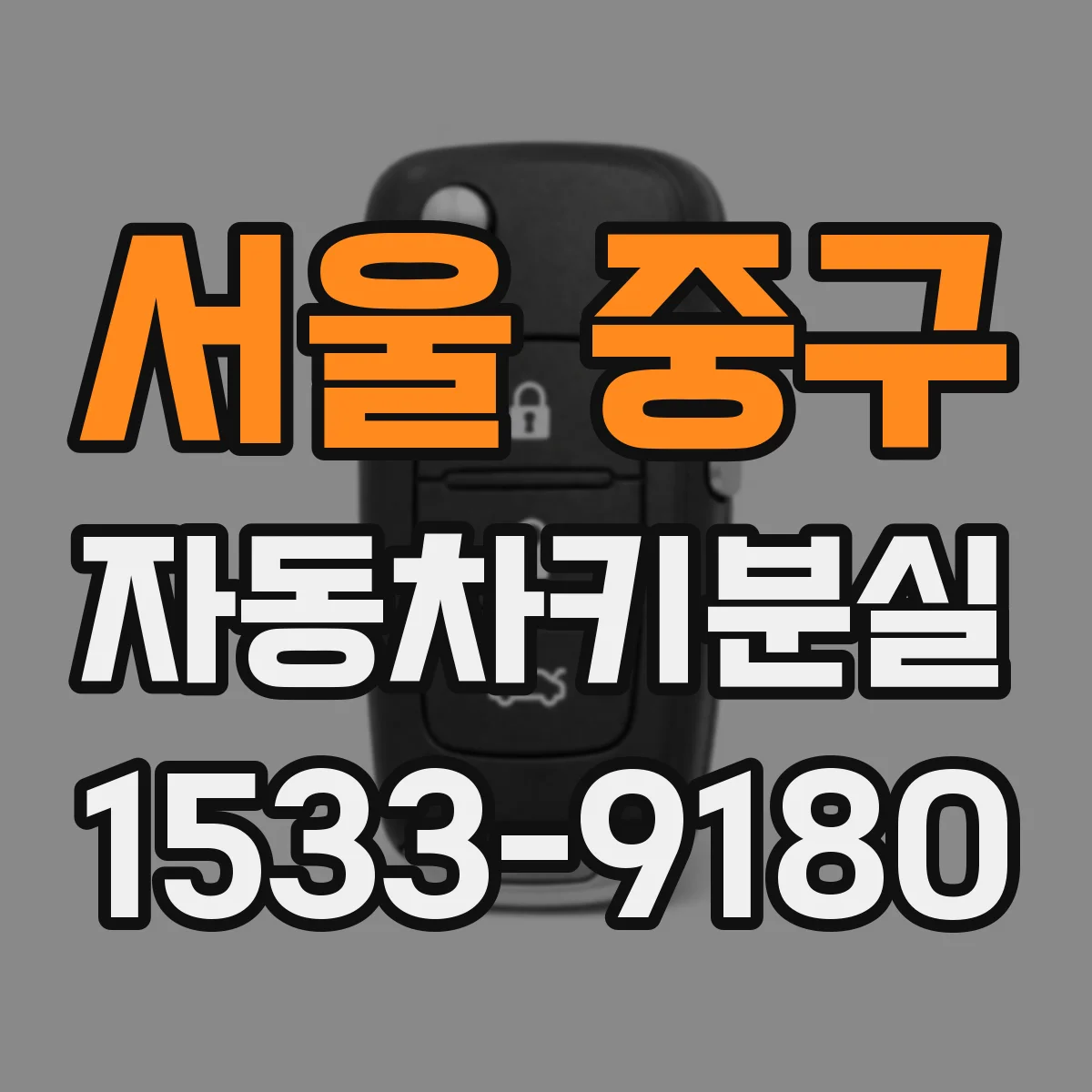 서울 중구 자동차키분실