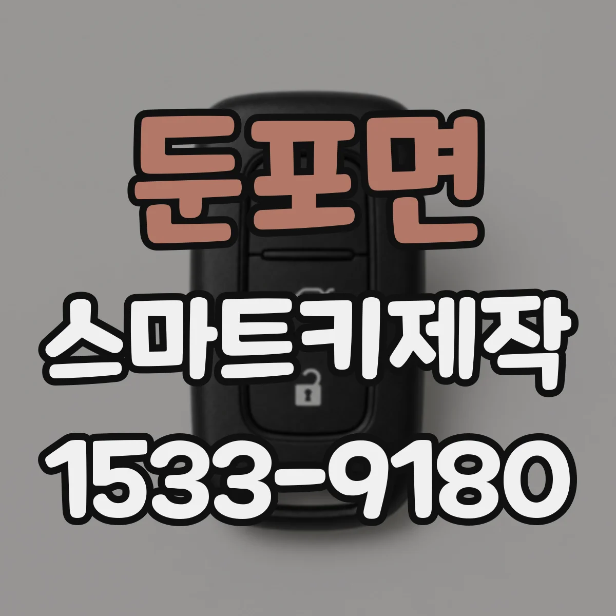 둔포면 스마트키제작