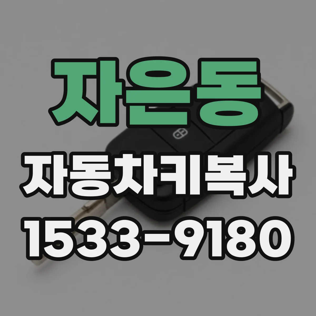 자은동 자동차키복사