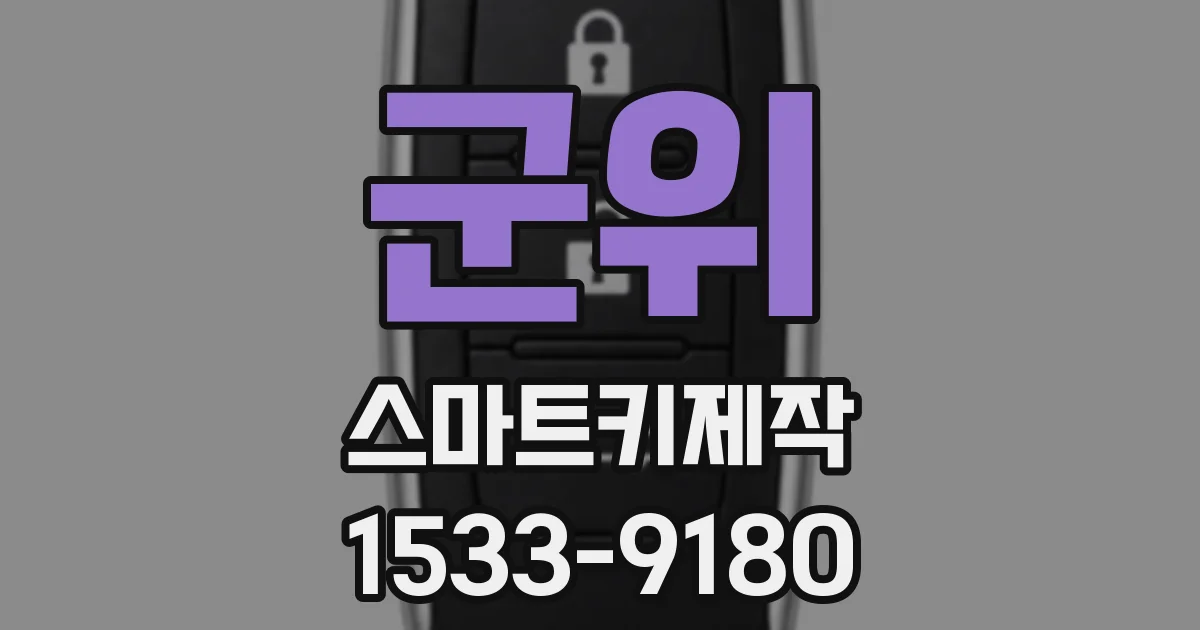 군위 스마트키제작
