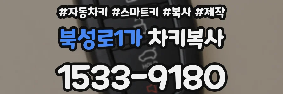 북성로1가 차키복사