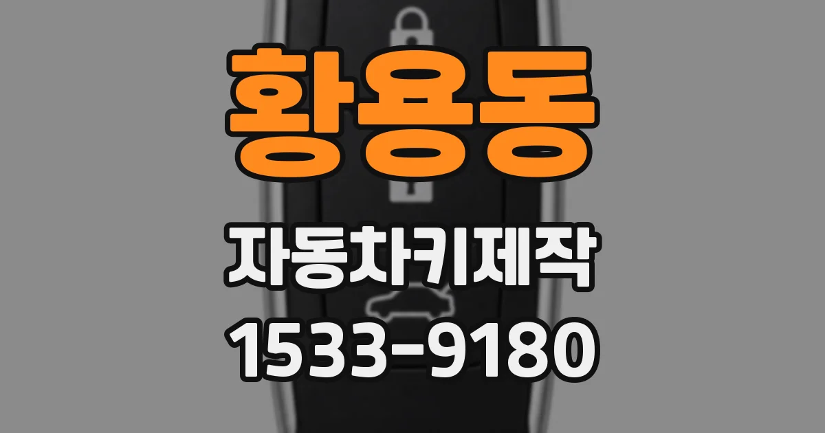 황용동 자동차키제작