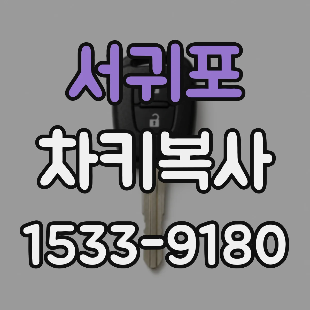 서귀포 차키복사
