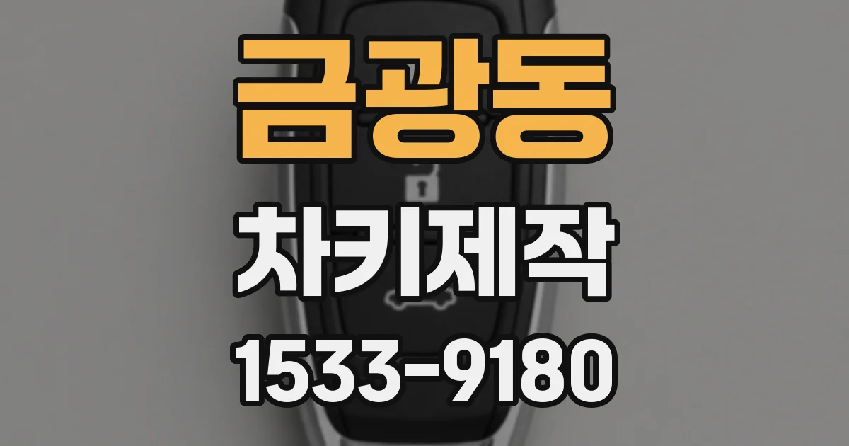 금광동 차키제작