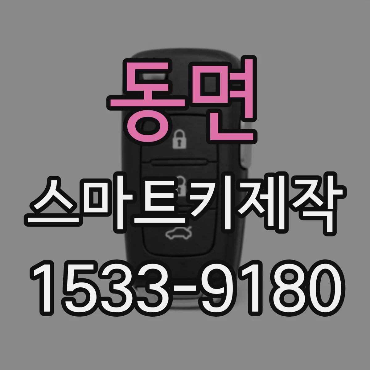 동면 스마트키제작
