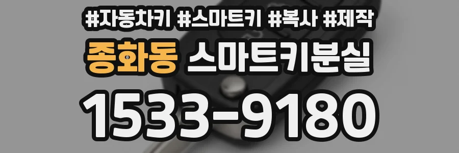 종화동 스마트키분실