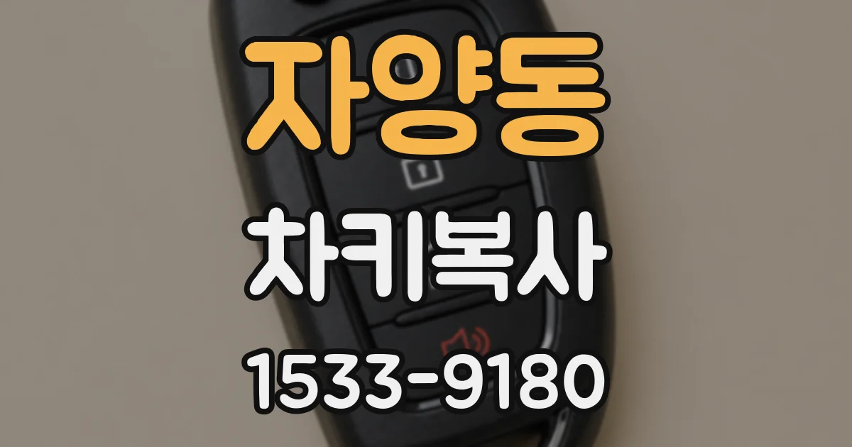 자양동 차키복사