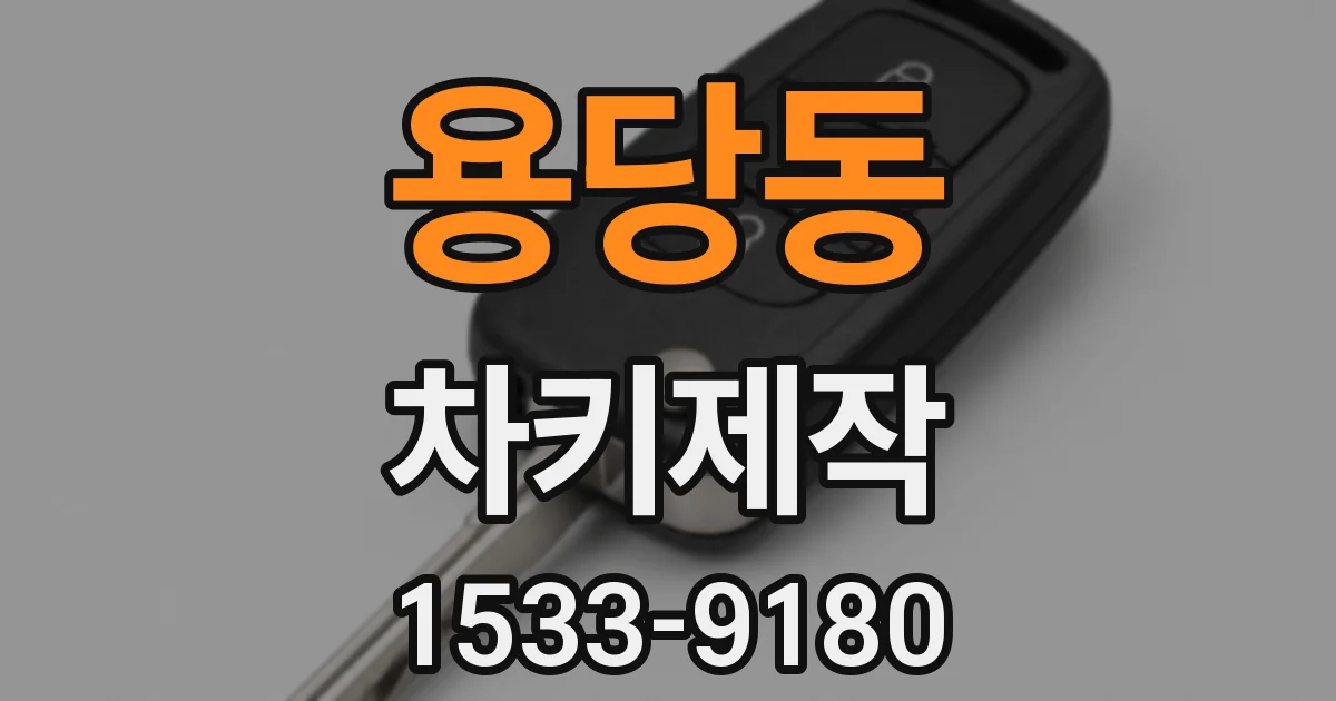 용당동 차키제작