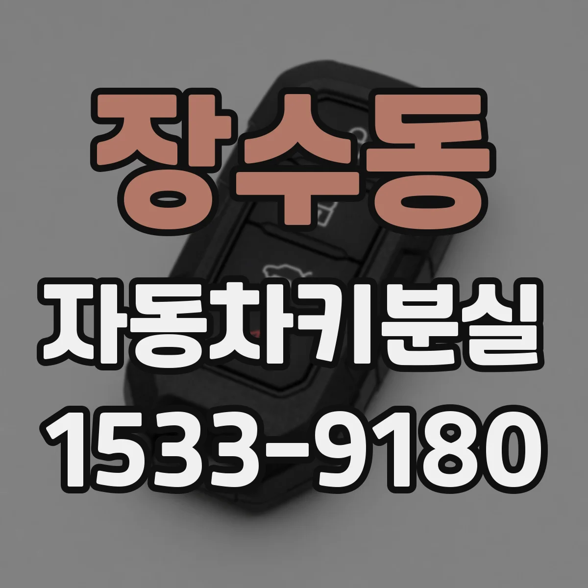장수동 자동차키분실