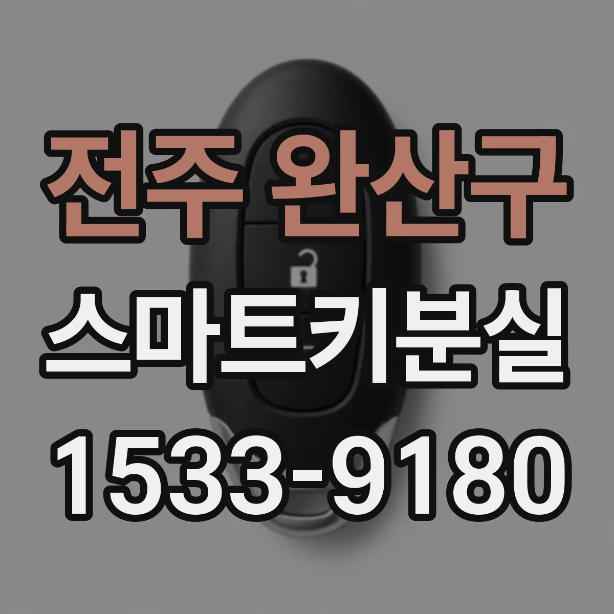 전주 완산구 스마트키분실