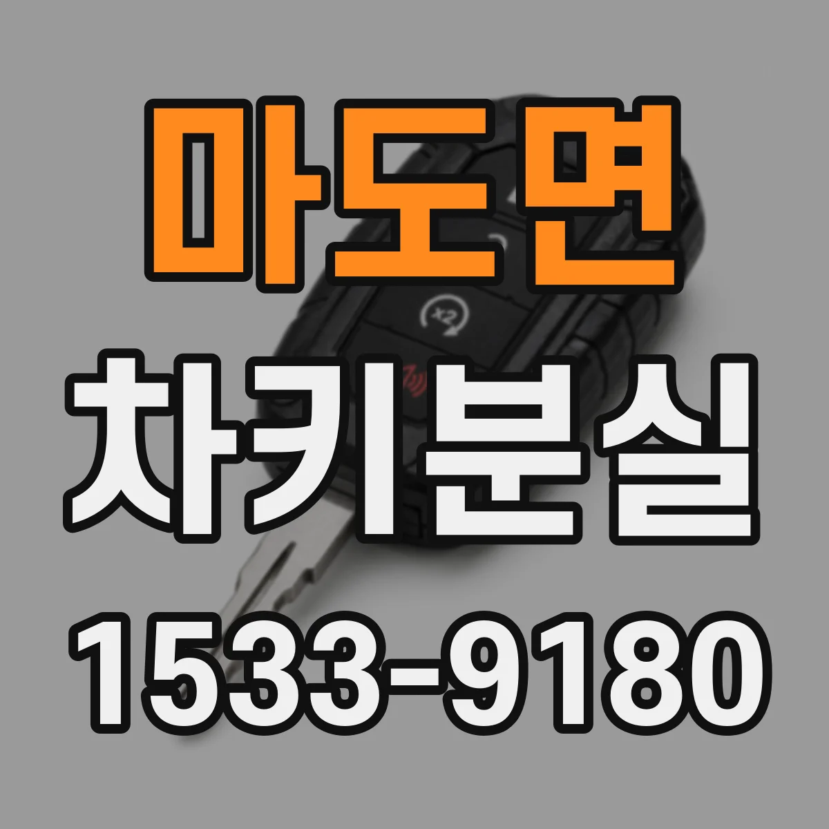 마도면 차키분실