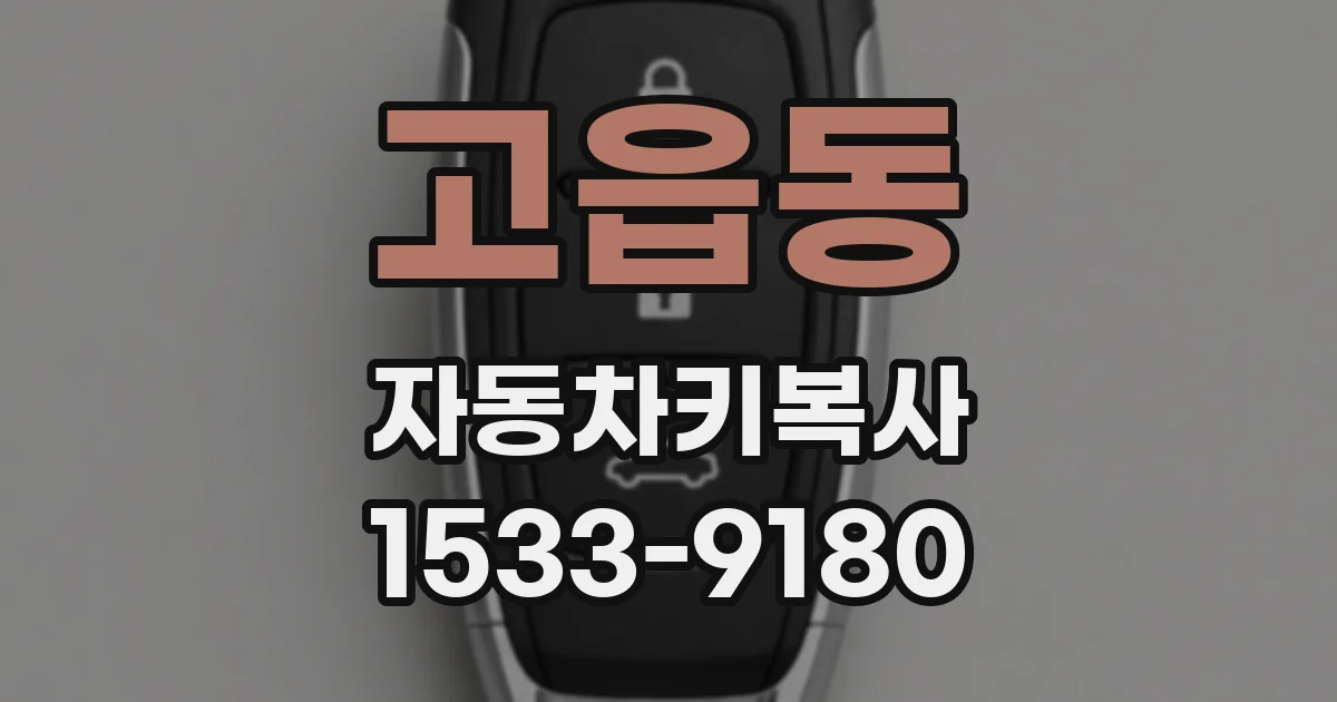 고읍동 자동차키복사
