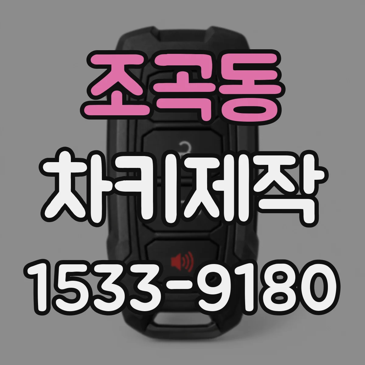 조곡동 차키제작