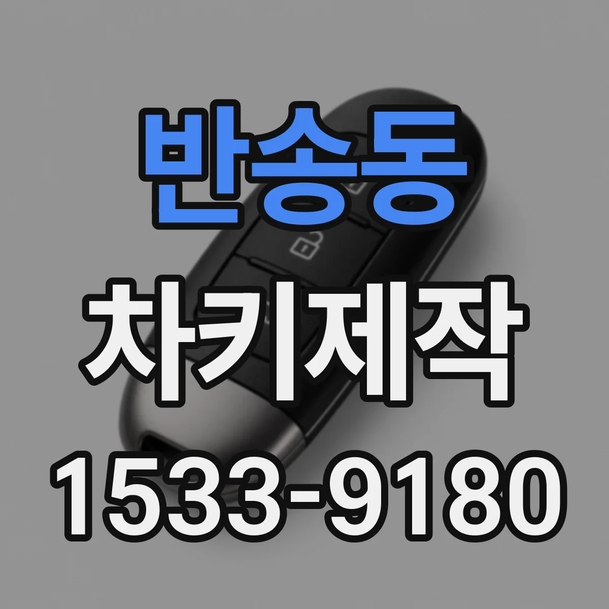반송동 차키제작
