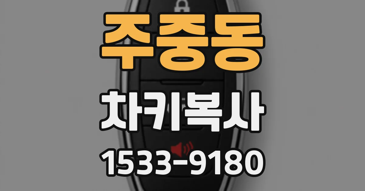 주중동 차키복사