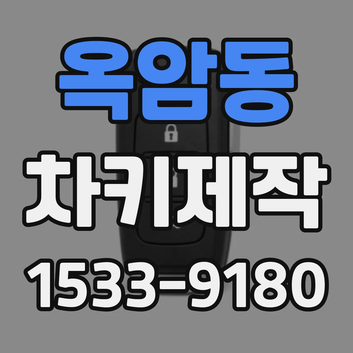 옥암동 차키제작
