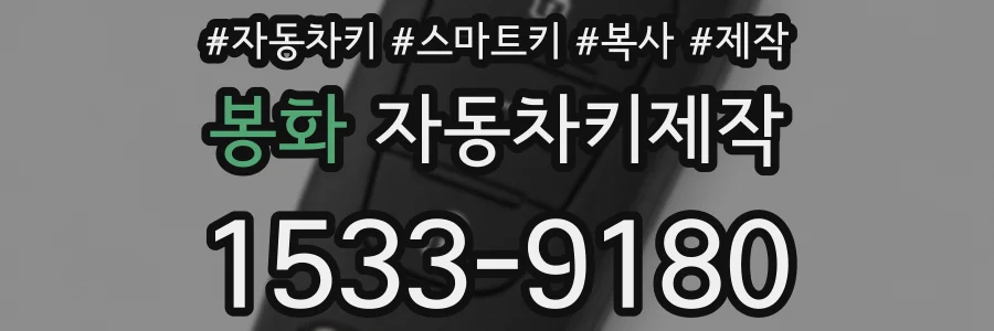 봉화 자동차키제작