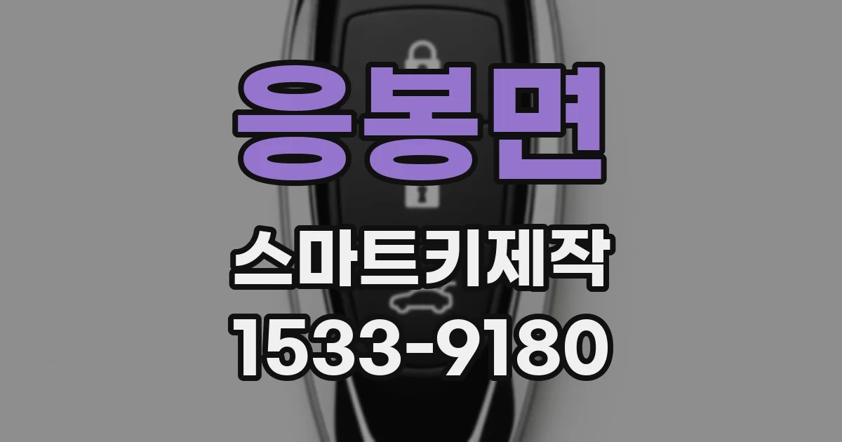 응봉면 스마트키제작