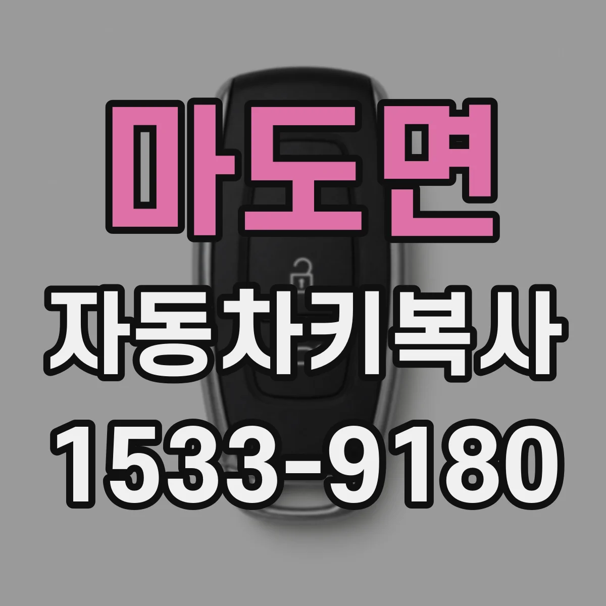 마도면 자동차키복사