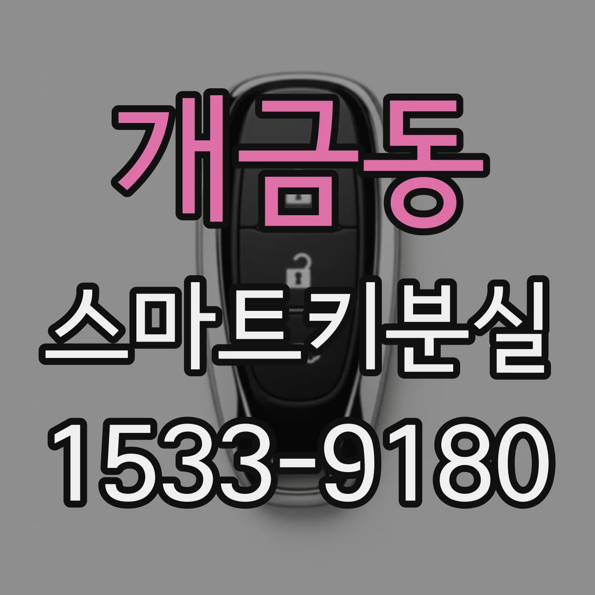 개금동 스마트키분실