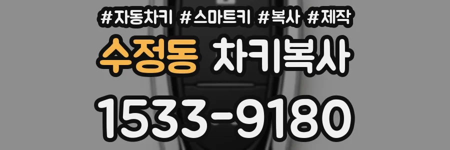 수정동 차키복사