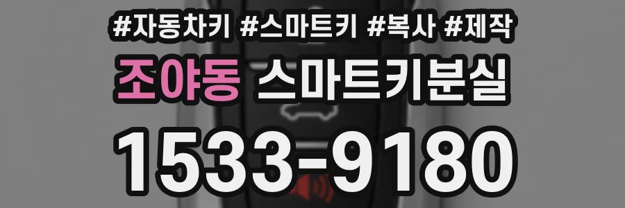 조야동 스마트키분실