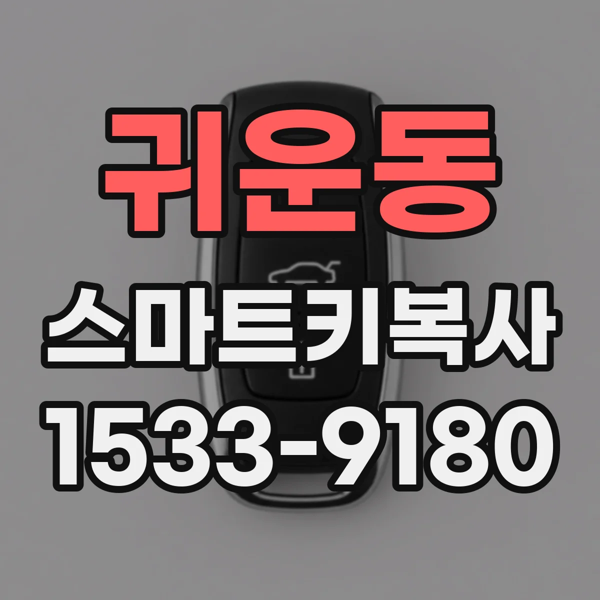 귀운동 스마트키복사
