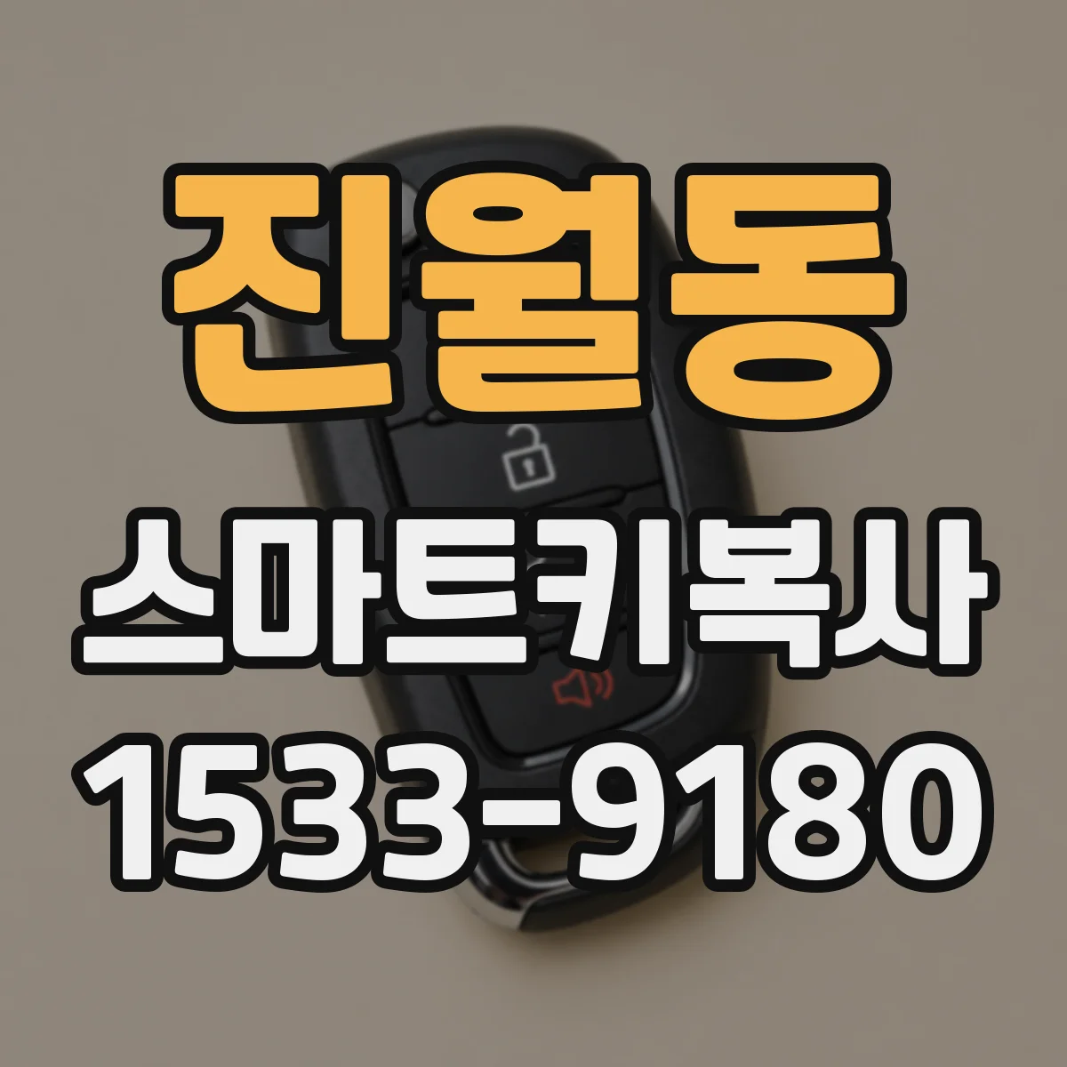 진월동 스마트키복사