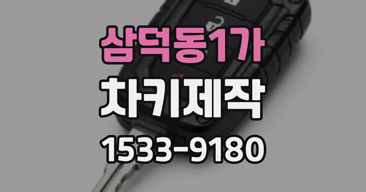 삼덕동1가 차키제작