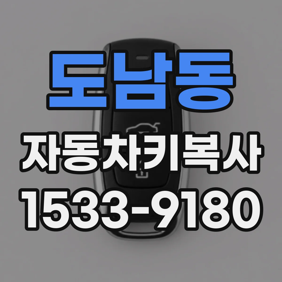 도남동 자동차키복사