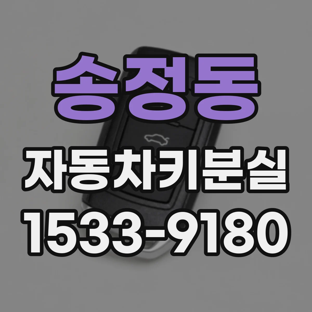 송정동 자동차키분실