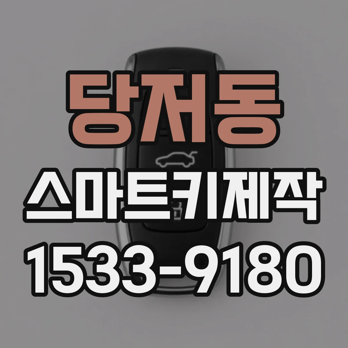 당저동 스마트키제작