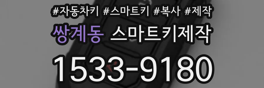 쌍계동 스마트키제작