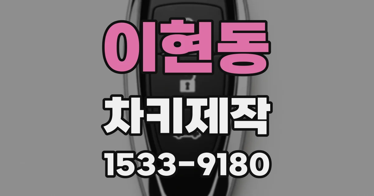 이현동 차키제작