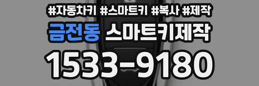 금전동 스마트키제작