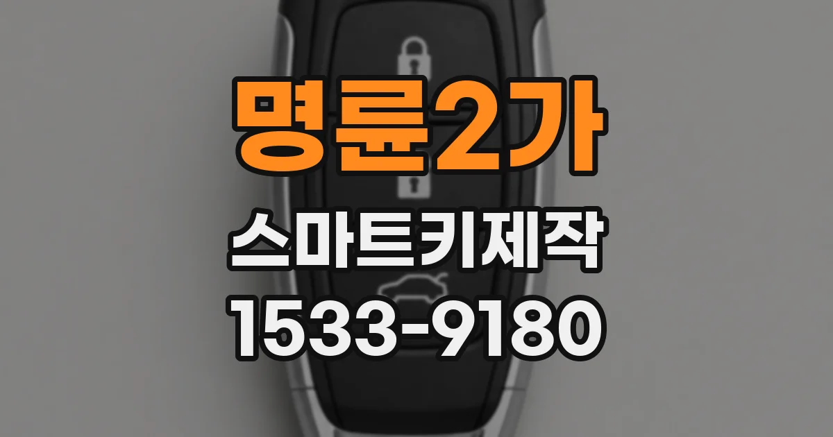 명륜2가 스마트키제작