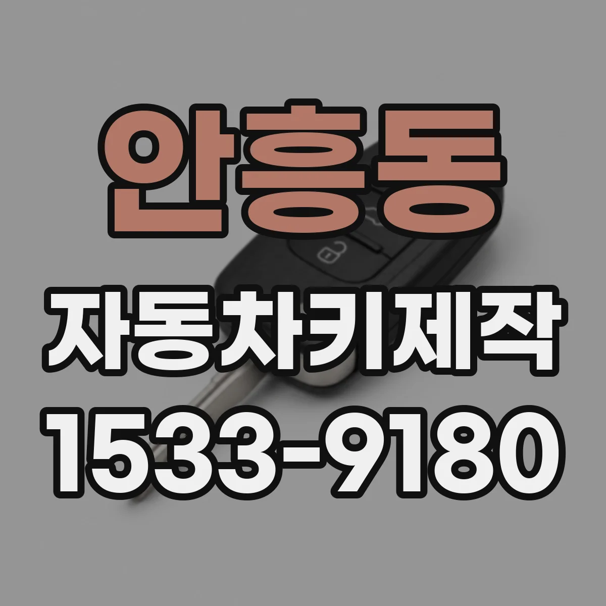 안흥동 자동차키제작