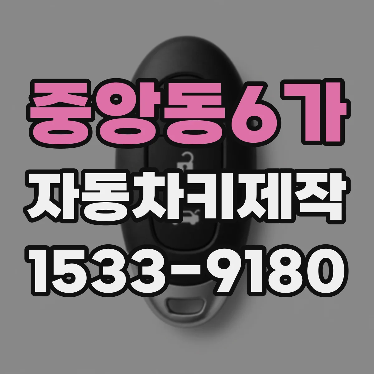 중앙동6가 자동차키제작