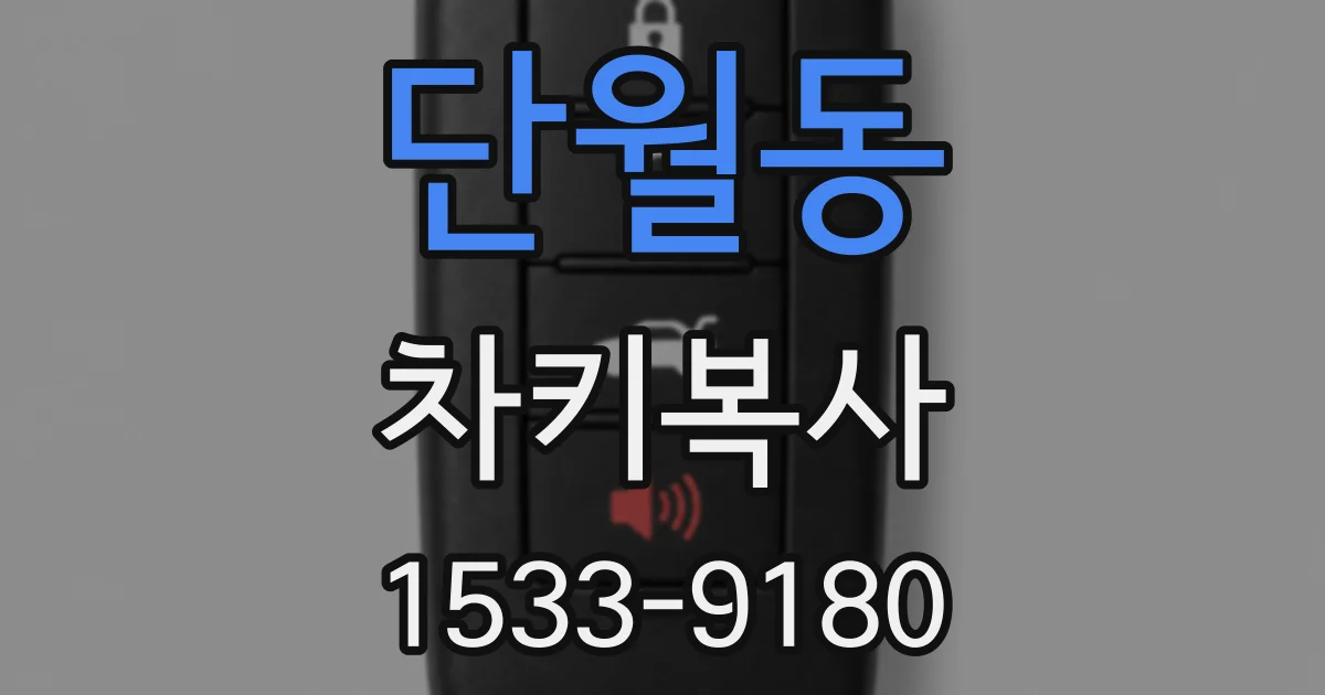단월동 차키복사