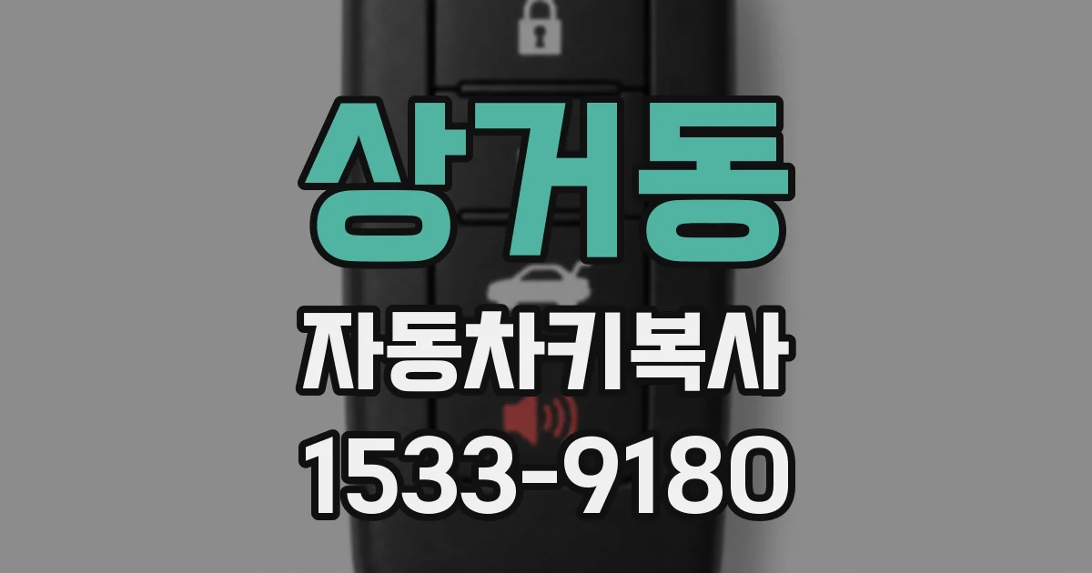 상거동 자동차키복사