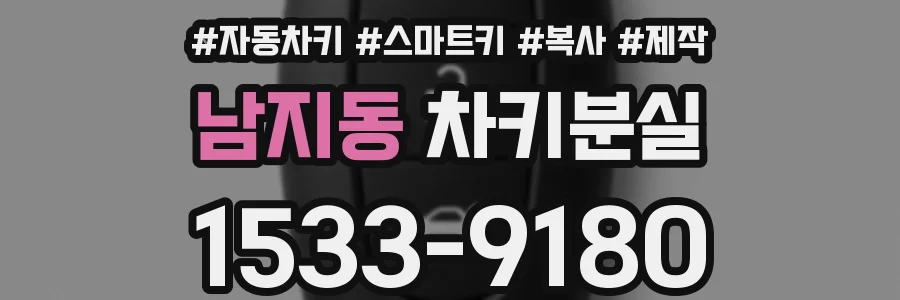 남지동 차키분실