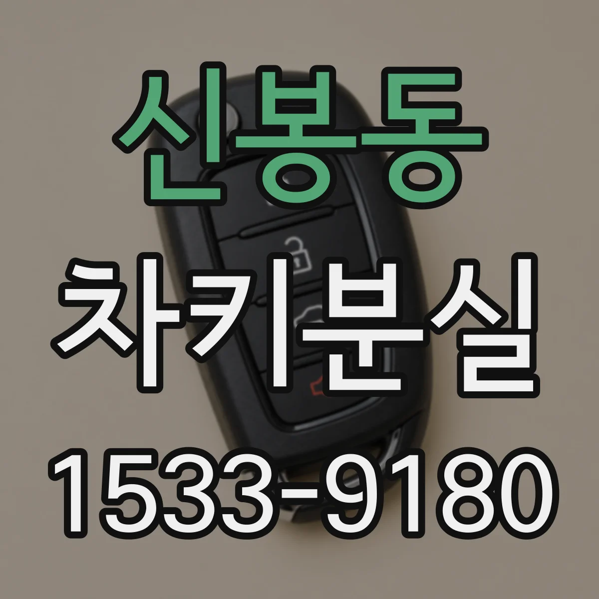 신봉동 차키분실
