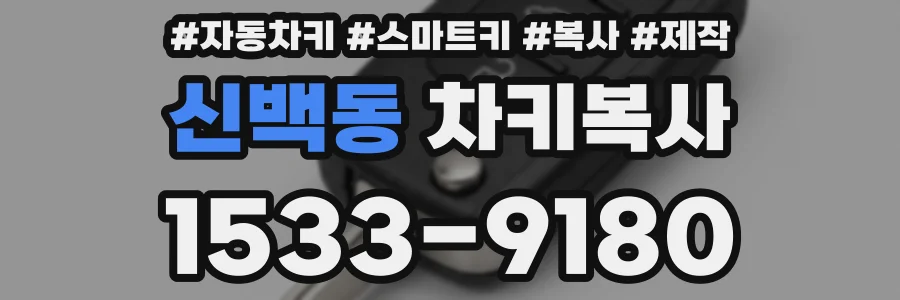 신백동 차키복사