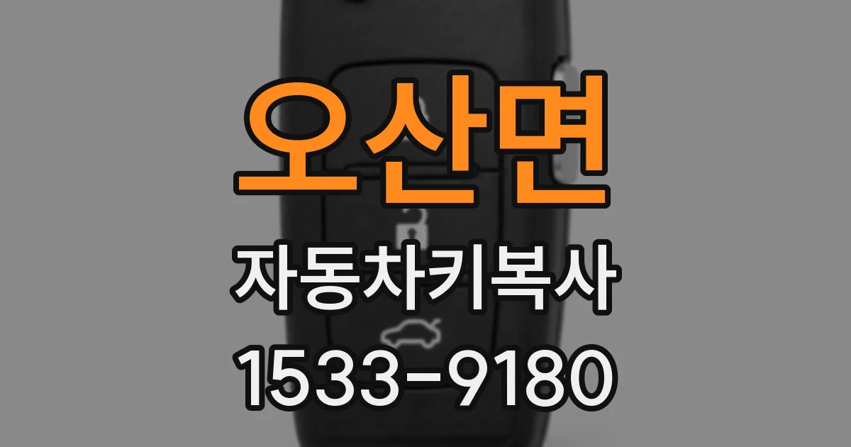 오산면 자동차키복사