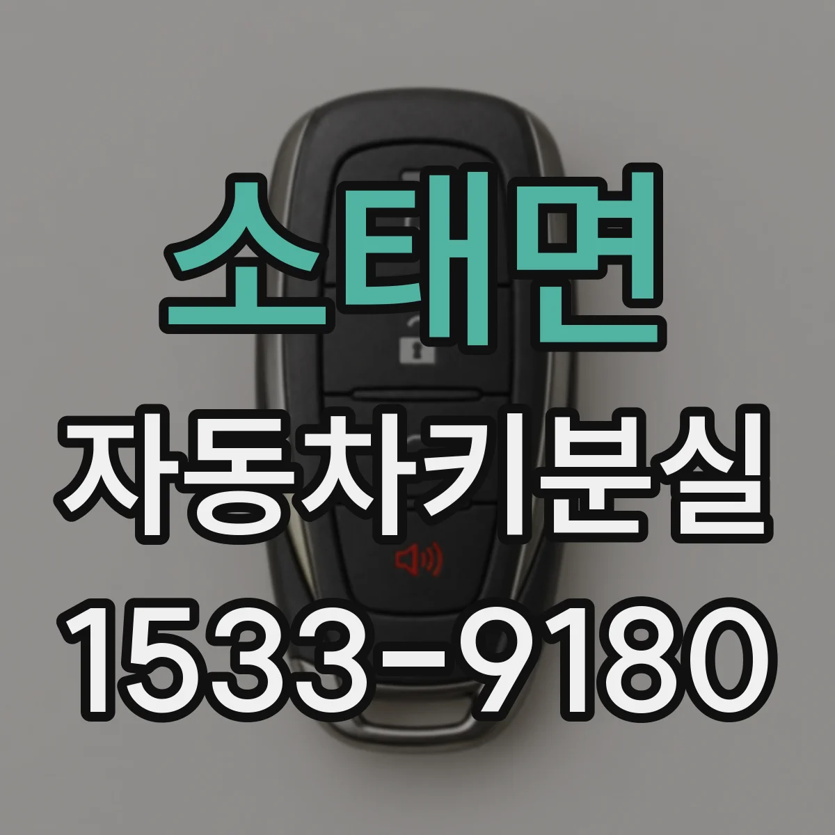 소태면 자동차키분실