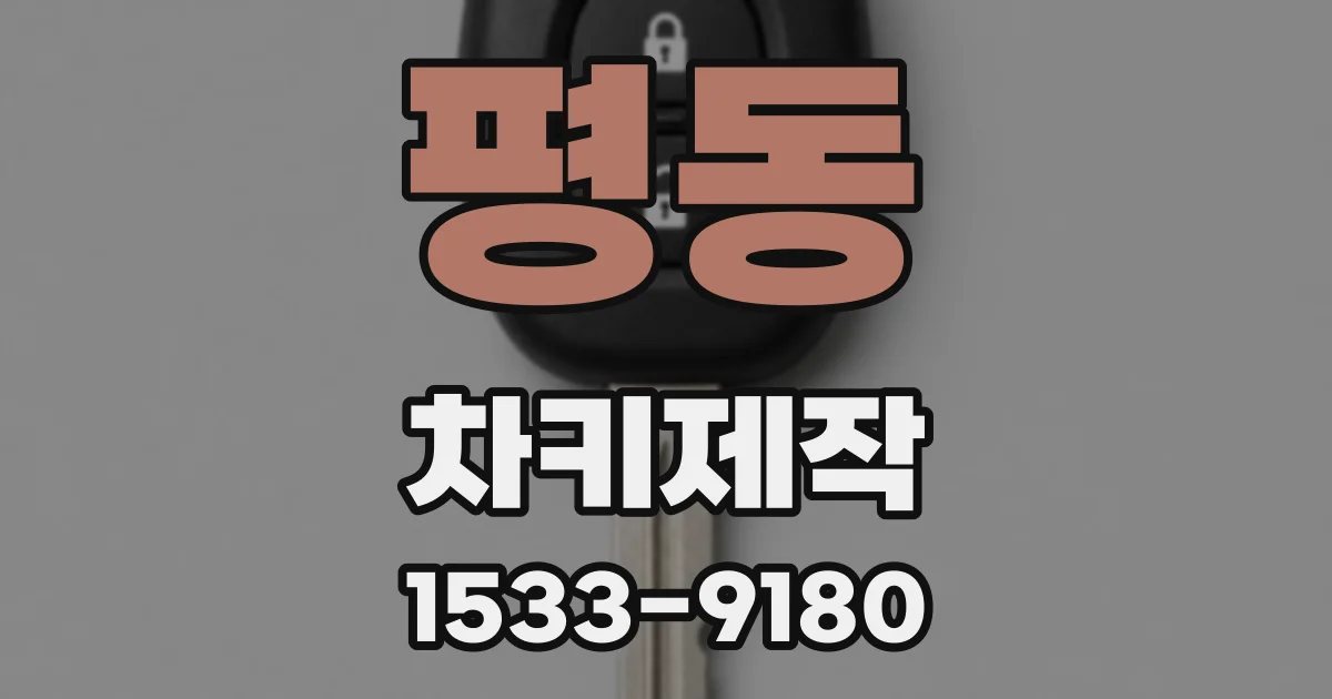 평동 차키제작
