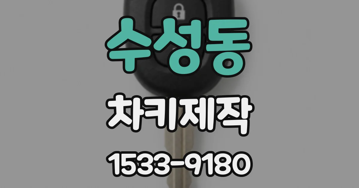수성동 차키제작